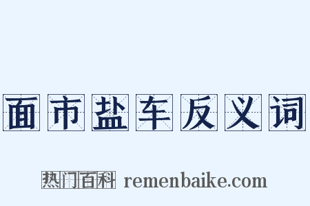 面市盐车反义词是什么意思的图片